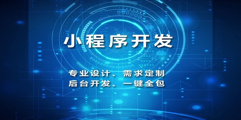 小程序開發(fā)哪家好，開發(fā)小程序的公司，小程序外包開發(fā)
