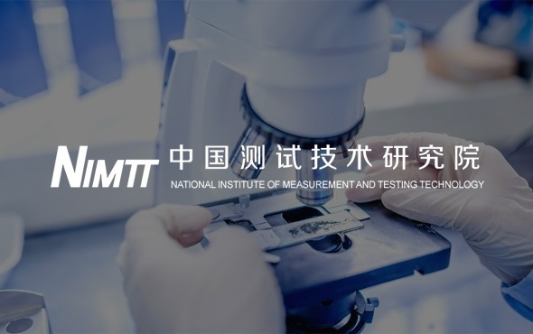 中國測試技術(shù)研究院