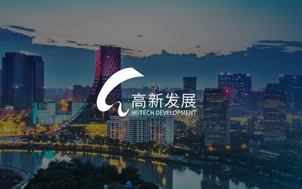 成都高新發(fā)展股份有限公司