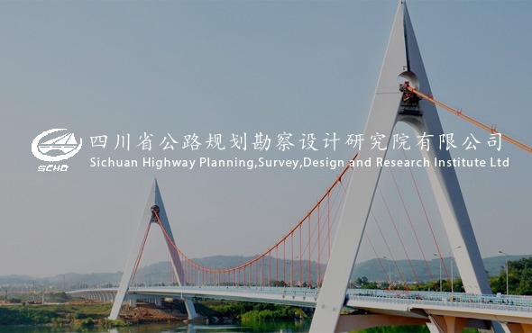 四川省公路規(guī)劃勘察設(shè)計(jì)研究院有限公司