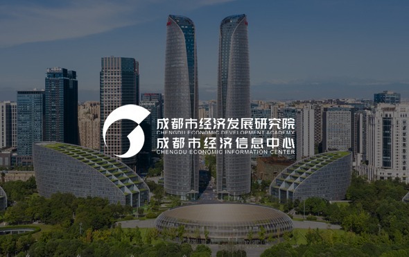 成都市經(jīng)濟(jì)發(fā)展研究院
