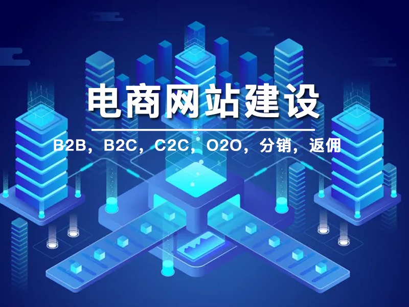 電商網(wǎng)址制作，電商網(wǎng)站系統(tǒng)，商城網(wǎng)站建設(shè)需要多少錢