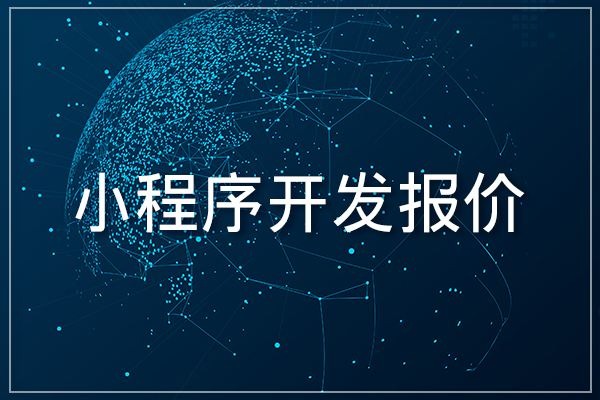 微信小程序制作一個需要多少錢？