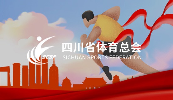 四川省體育總會(huì)