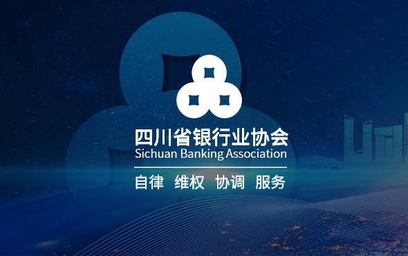 四川省銀行業(yè)協(xié)會(huì)
