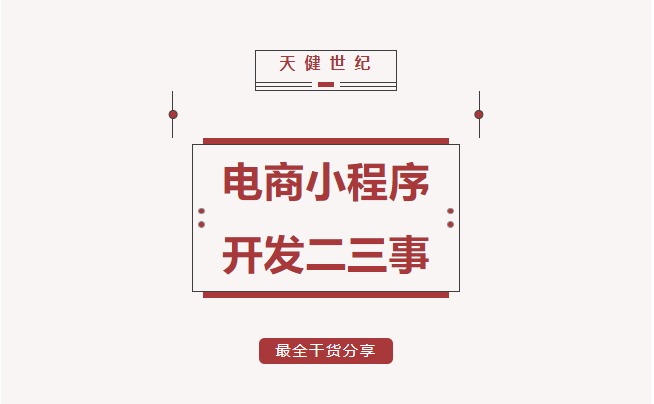 電商小程序