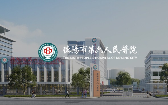 德陽市第六人民醫(yī)院