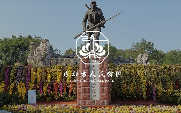 成都市人民公園
