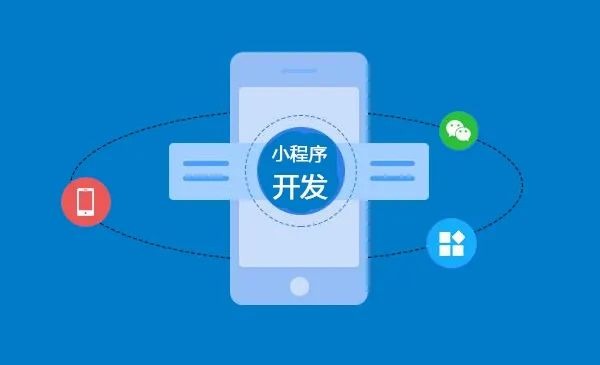 小程序開發(fā)、成都小程序開發(fā)、小程序制作