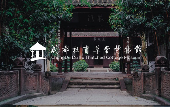 成都杜甫草堂博物館