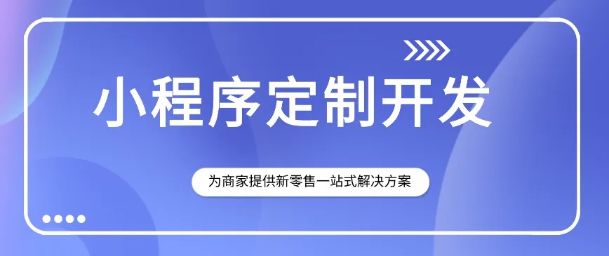 小程序開發(fā)、小程序應用、小程序定制