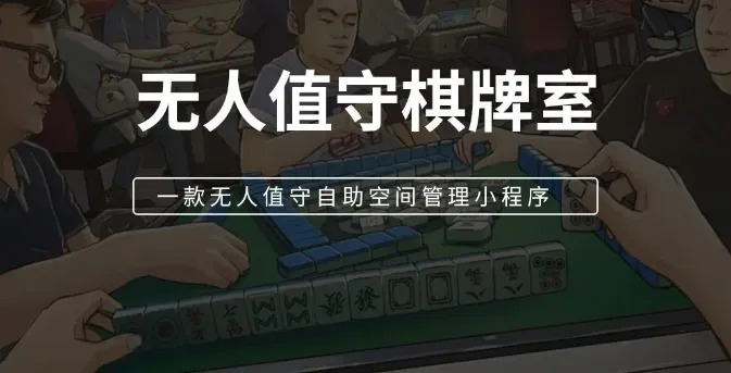 共享棋牌室、無人值守棋牌室、共享平臺